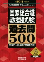 国家総合職 教養試験 過去問500 -(公務員試験合格の500シリーズ1)(2018年度版)