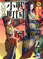 戦国小町苦労譚 第一次織田包囲網-(アース・スターノベル)(四)