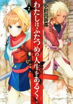 わたしはふたつめの人生をあるく! -(アース・スターノベル)(2)