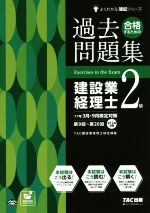 合格するための過去問題集 建設業経理士2級 -(よくわかる簿記シリーズ)(’17年3月・9月検定対策)