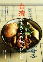 台湾かあさんの味とレシピ 台所にお邪魔して、定番の魯肉飯から伝統食までつくってもらいました!-