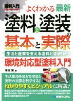 よくわかる最新塗料と塗装の基本と実際 生活と産業を支える塗料と塗装技術! 環境対応型塗料入門-(図解入門 How‐nual Visual Guide Book)