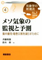 メソ気象の監視と予測 集中豪雨・竜巻災害を減らすために-(気象学の新潮流4)