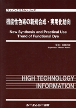 機能性色素の新規合成・実用化動向 -(ファインケミカルシリーズ)