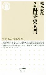 図説科学史入門 -(ちくま新書1217)