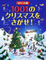 1001のクリスマスをさがせ! ポケット版