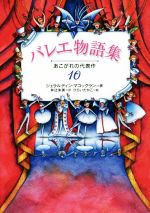 バレエ物語集 あこがれの代表作10-