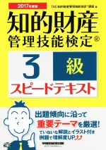 知的財産 管理技能検定 3級 スピードテキスト -(2017年度版)