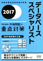 データベーススペシャリスト「専門知識+午後問題」の重点対策 -(情報処理技術者試験対策書)(2017)