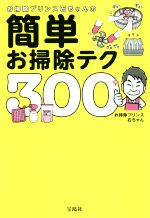 お掃除プリンス石ちゃんの簡単お掃除テク300