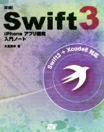 詳細!Swift3 iPhoneアプリ開発入門ノート-