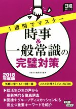 時事&一般常識の完璧対策 1週間でマスター -(日経就職シリーズ)(2018年度版)