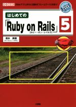 はじめての「Ruby on Rails」5 「Webアプリ」作りに定番の「フレームワーク」を使う!-(I/O books)