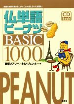 仏単語ピーナツBASIC 1000 CD Book -(CD付)