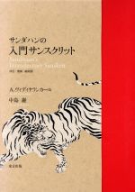 サンダハンの入門サンスクリット 改訂・増補・縮刷版