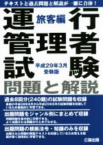 運行管理者試験問題と解説 旅客編 -(平成29年3月受験版)