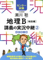 瀬川聡 地理B講義の実況中継 改訂第2版 地誌編 センター試験-(2)