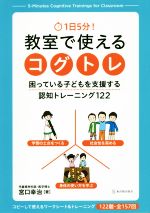 １日５分 教室で使えるコグトレ困っている子どもを支援する認知トレーニング１２２ 新品本 書籍 宮口幸治 著者 ブックオフオンライン