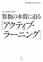 算数の本質に迫る「アクティブ・ラーニング」 -(講座 算数授業の新展開)