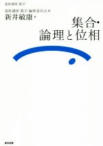 集合・論理と位相 -(基幹講座数学)