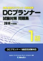 DCプランナー1級試験対策問題集 日商・金財DCプランナー認定試験-(2016年度版)