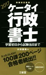 ケータイ行政書士 学習初日から試験当日まで-(2017)(暗記シート付)