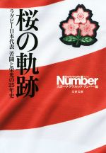 桜の軌跡 ラグビー日本代表 苦闘と栄光の25年史-(文春文庫)