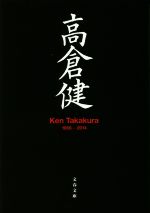 高倉健 Ken Takakura 1956-2014-(文春文庫)