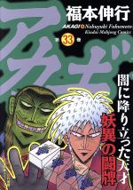 アカギ ３３ 中古漫画 まんが コミック 福本伸行 著者 ブックオフオンライン