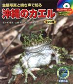 沖縄のカエル 生態写真と鳴き声で知る 全20種-(沖縄の自然シリーズ)(CD付)