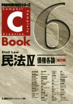 C-Book 民法Ⅳ 第5版 債権各論-(PROVIDENCEシリーズ)(6)