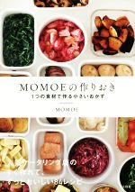 MOMOEの作りおき 1つの食材で作る小さいおかず-