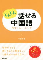 どんどん話せる中国語 作文トレーニング-