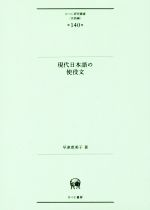 現代日本語の使役文 -(ひつじ研究叢書 言語編第140巻)