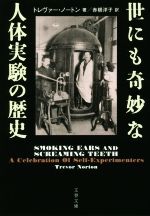 世にも奇妙な人体実験の歴史 -(文春文庫)