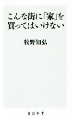 こんな街に「家」を買ってはいけない -(角川新書)