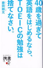 40歳を過ぎて英語をはじめるなら、TOEICの勉強は捨てなさい。 -(ディスカヴァー携書175)