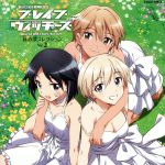 ワールドウィッチーズシリーズ:ブレイブウィッチーズ 秘め歌コレクション Vol.2