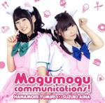 ゆみりと愛奈のモグモグ・コミュニケーションズ テーマソングCD 「Mogumogu communications!/美味しい時間」