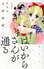 はいからさんが通る(新装版) -(1)