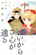 はいからさんが通る(新装版) -(2)