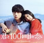 映画「君と100回目の恋」オリジナルサウンドトラック(初回生産限定盤)(DVD付)(DVD1枚、三方背ケース、ステッカー付)