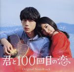 映画「君と100回目の恋」オリジナルサウンドトラック(通常盤)