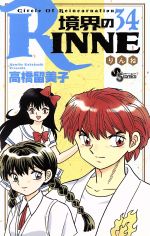 境界のRINNE -(34)