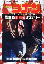 名探偵コナン コナンと海老蔵 歌舞伎十八番ミステリー