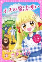 オズの魔法使い 同時収録『サンタクロースの冒険』 -(トキメキ夢文庫)