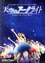アフィリア・サーガ ワンマンライブツアー2016「天空のアークライト~Lost In The Sky~」