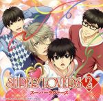 TVアニメ「SUPER LOVERS 2」エンディング・テーマ「ギュンとラブソング」