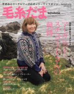 毛糸だま 手あみとニードルワークのオンリーワンマガジン-(Let’s knit series)(No.172 2016冬号)