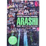 決定版!嵐カップリングコレクション ARASHI PHOTOGRAPH REPORT-